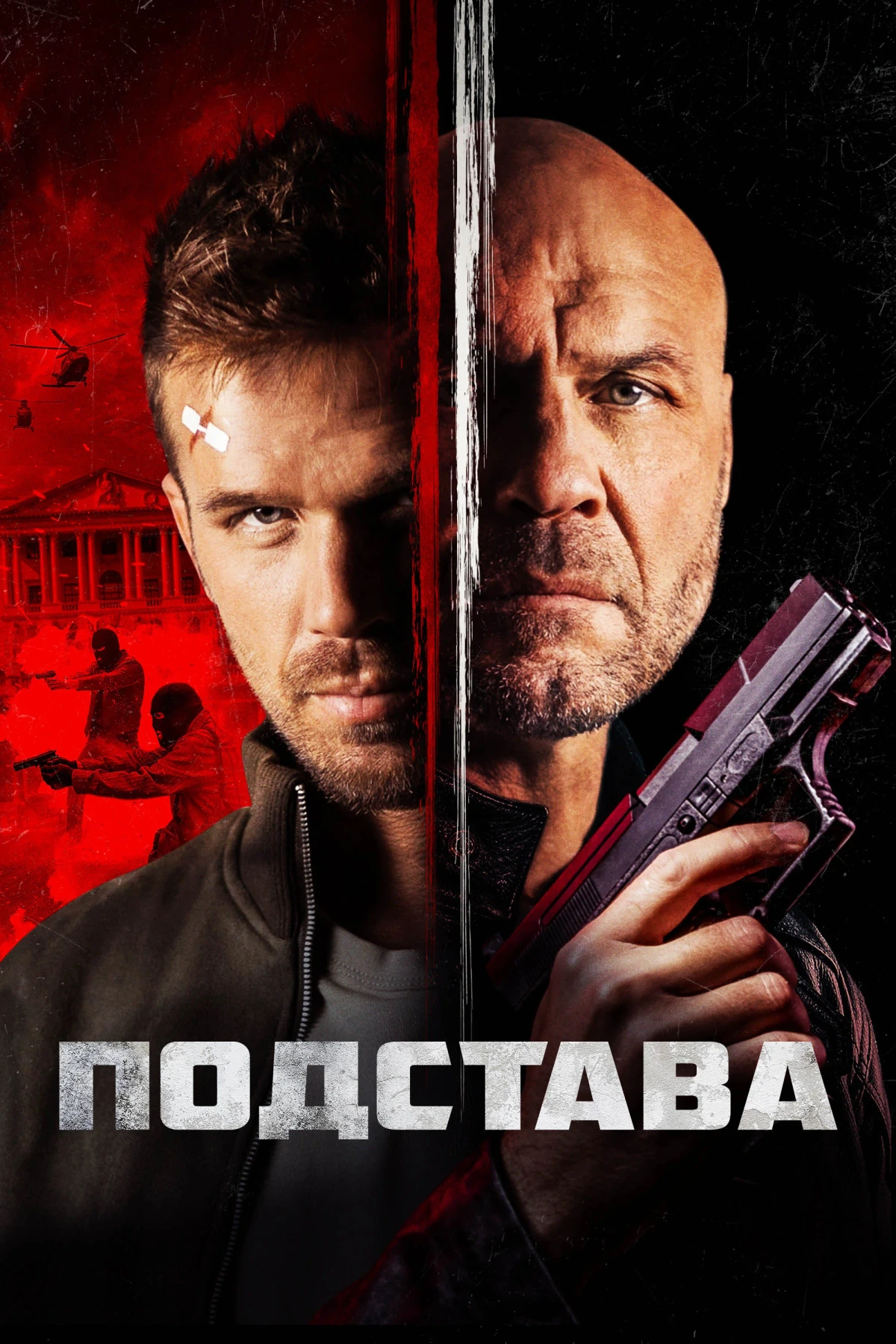 Постер фильма Подстава