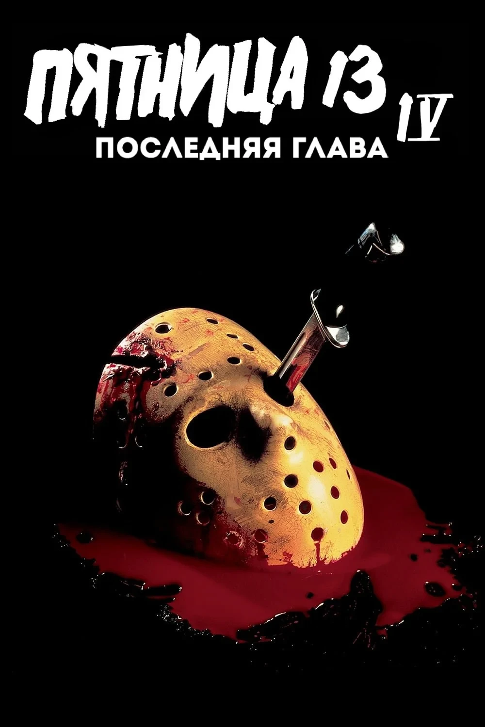 Постер фильма Пятница 13 - Часть 4: Последняя глава