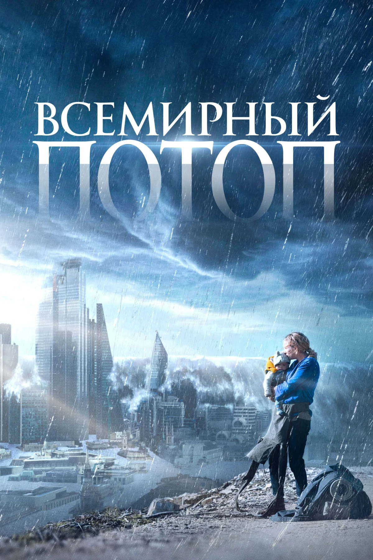 Постер фильма Всемирный потоп