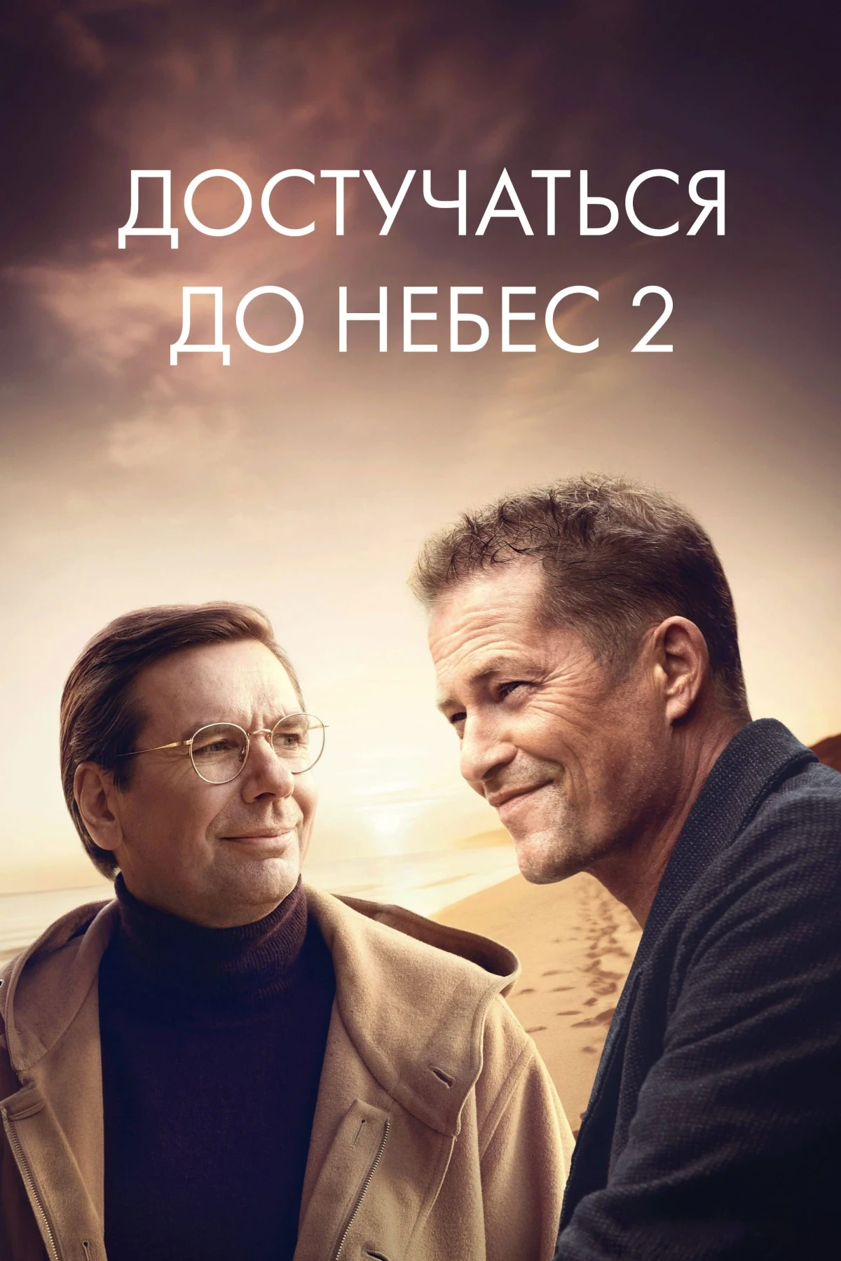 Постер фильма Достучаться до небес 2