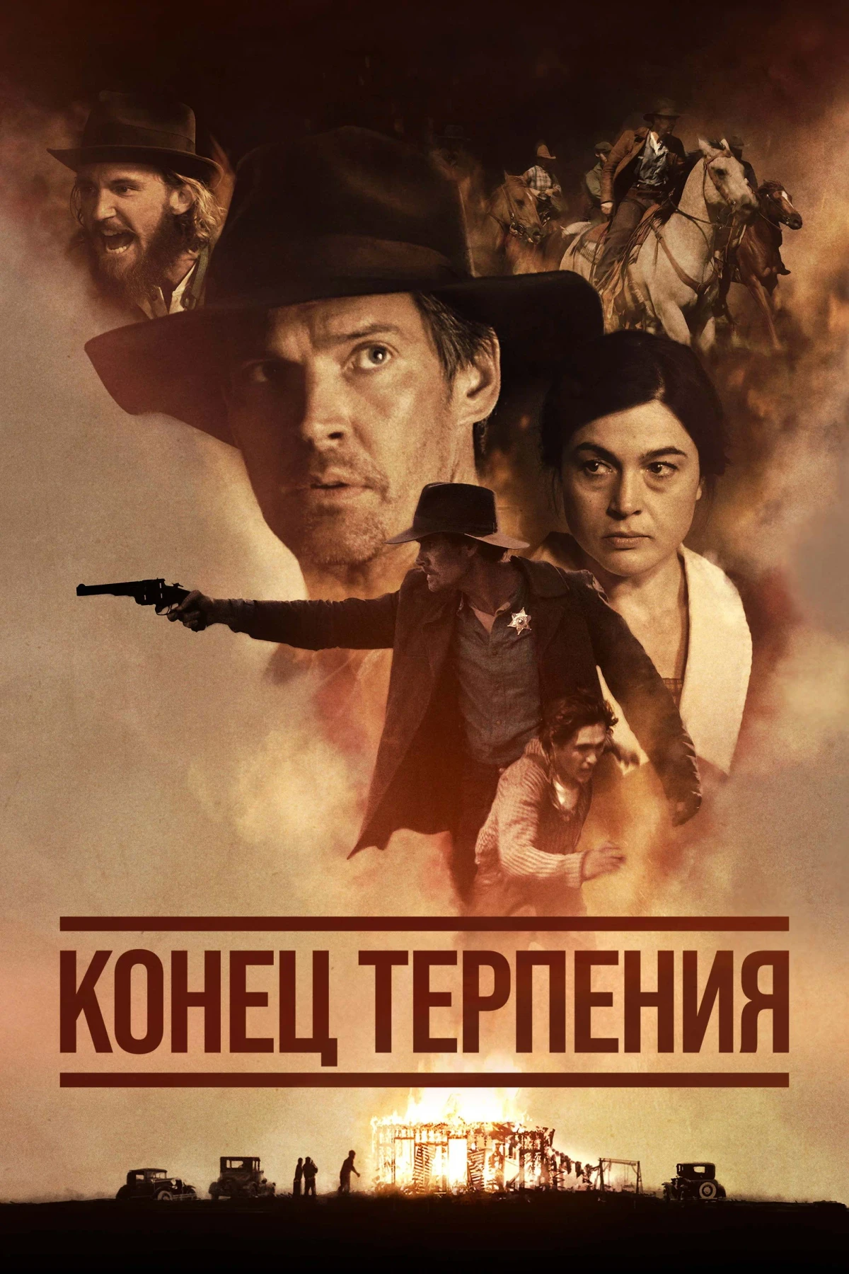 Постер фильма Конец терпения