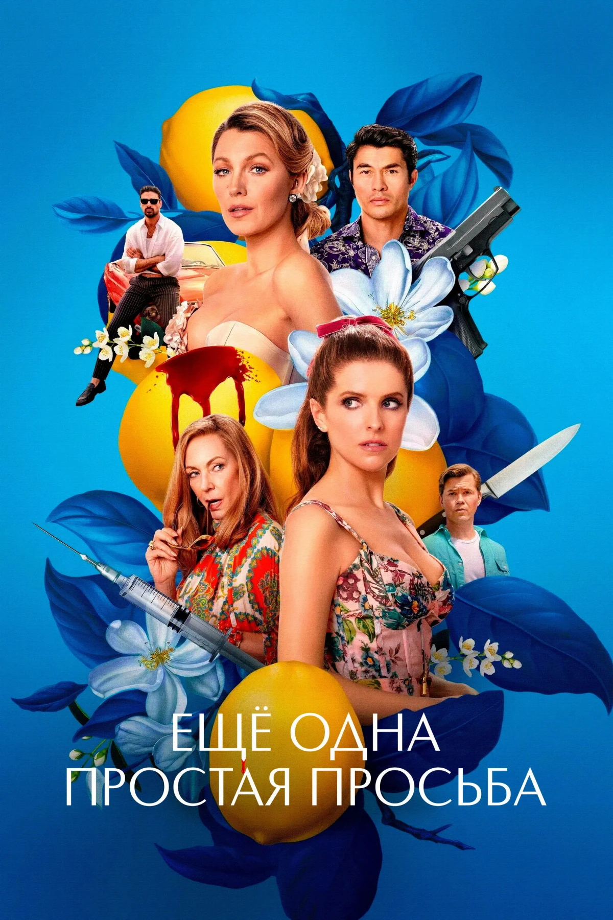 Постер фильма Ещё одна простая просьба