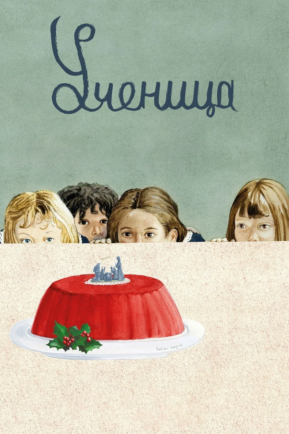 Постер фильма Ученица