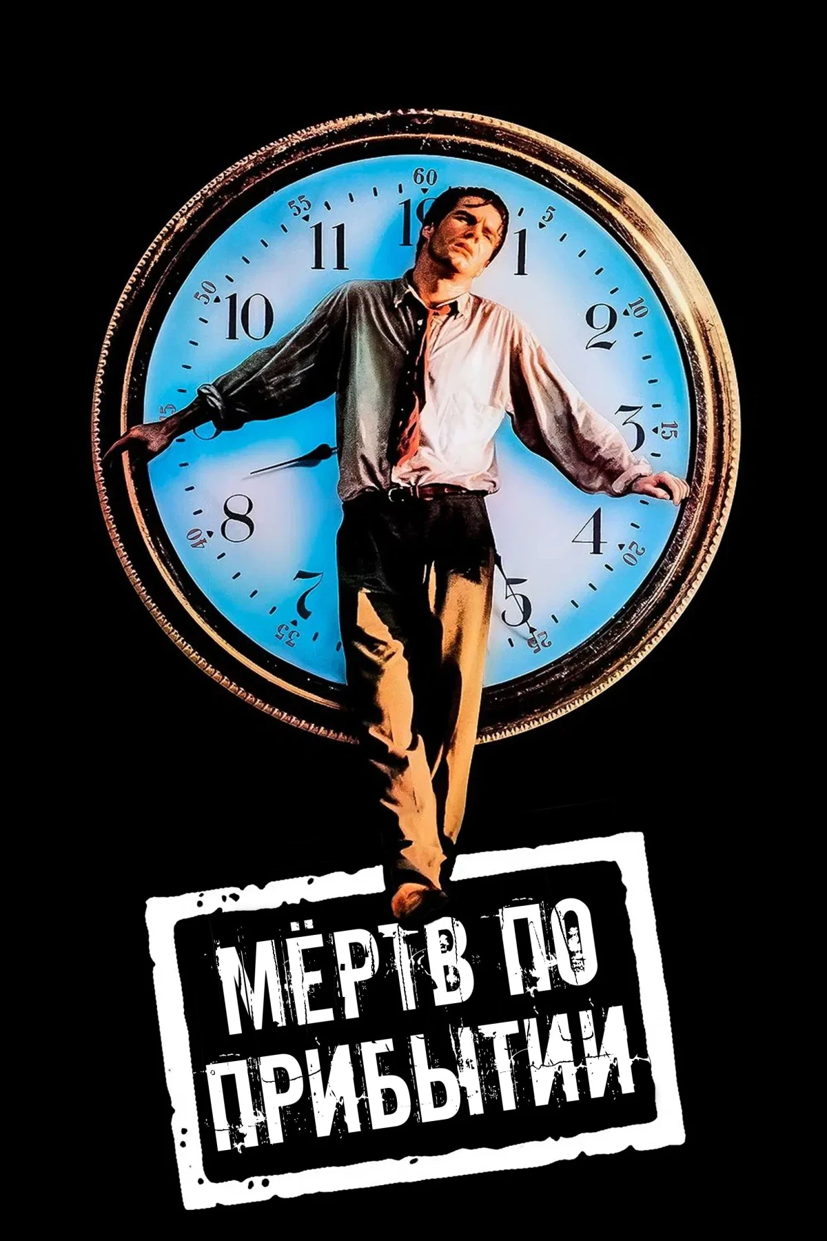 Постер фильма Мертв по прибытии