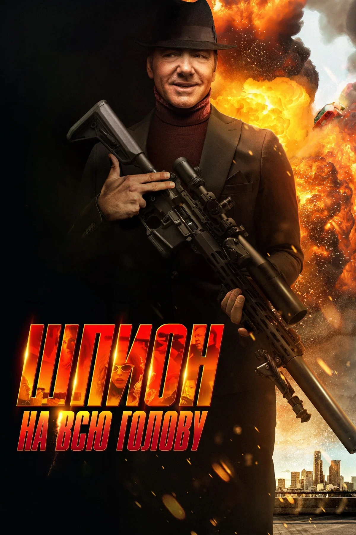 Постер фильма Шпион на всю голову