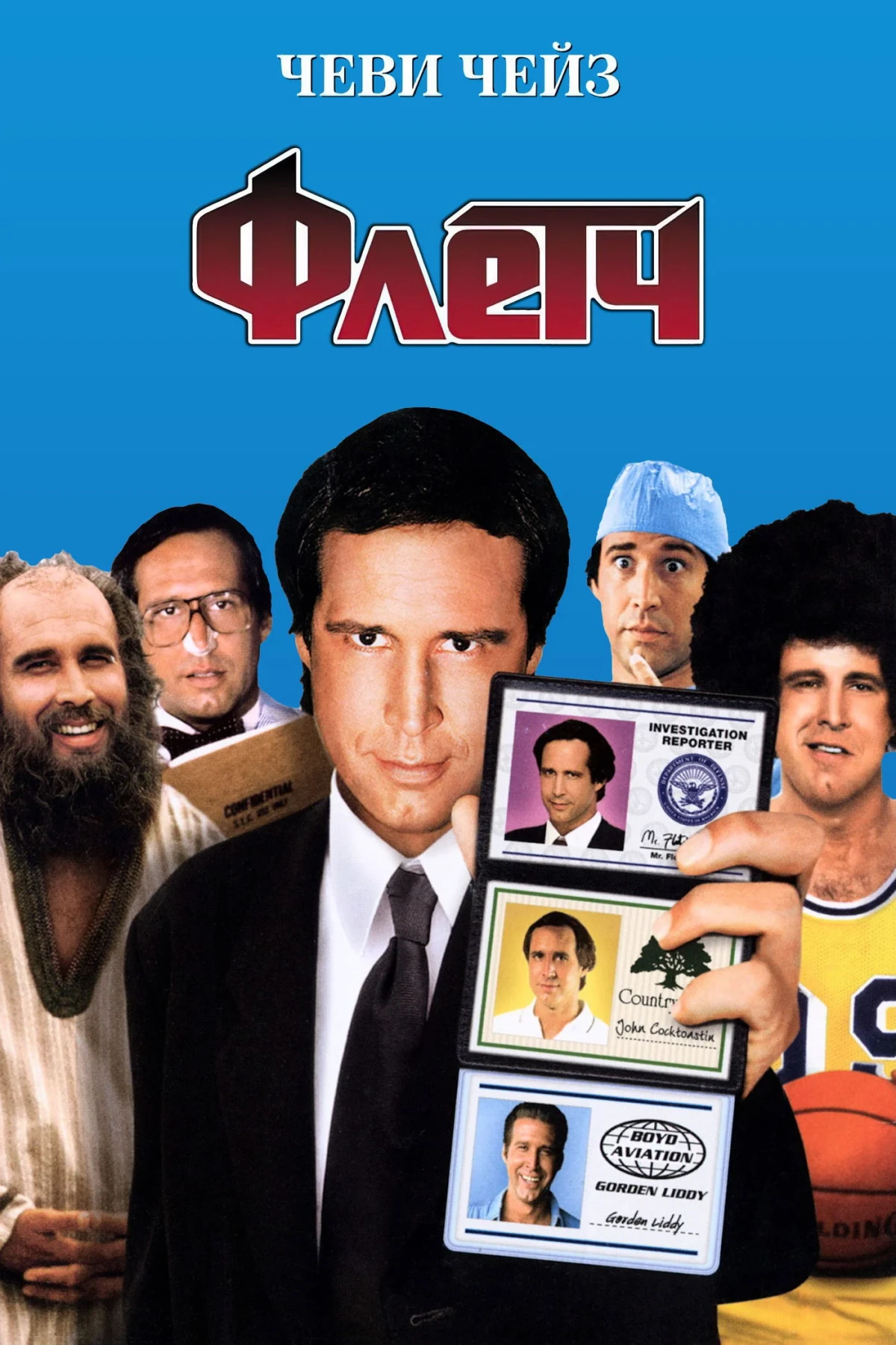 Постер фильма Флетч