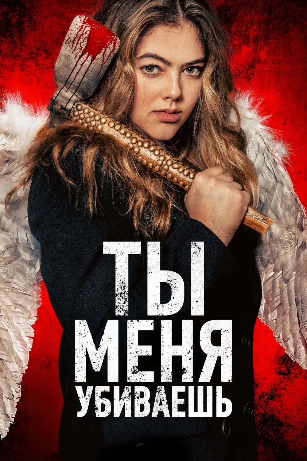 Постер фильма Ты убиваешь меня