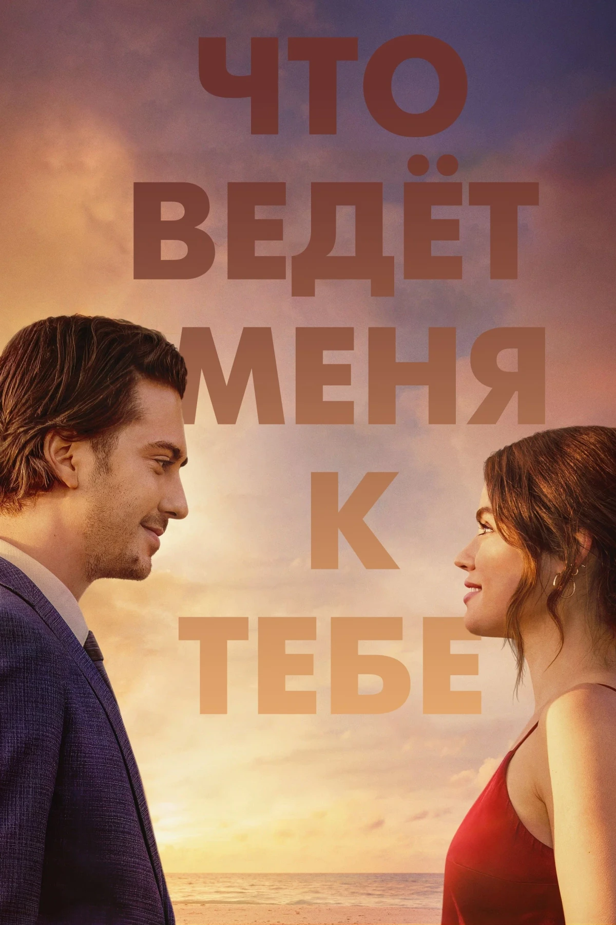 Постер фильма Что ведёт меня к тебе