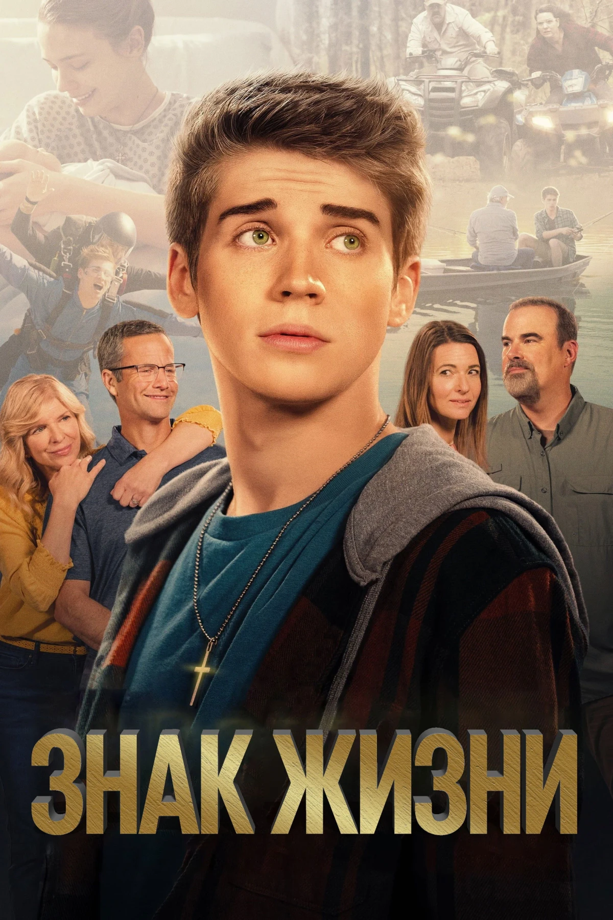 Постер фильма Знак жизни