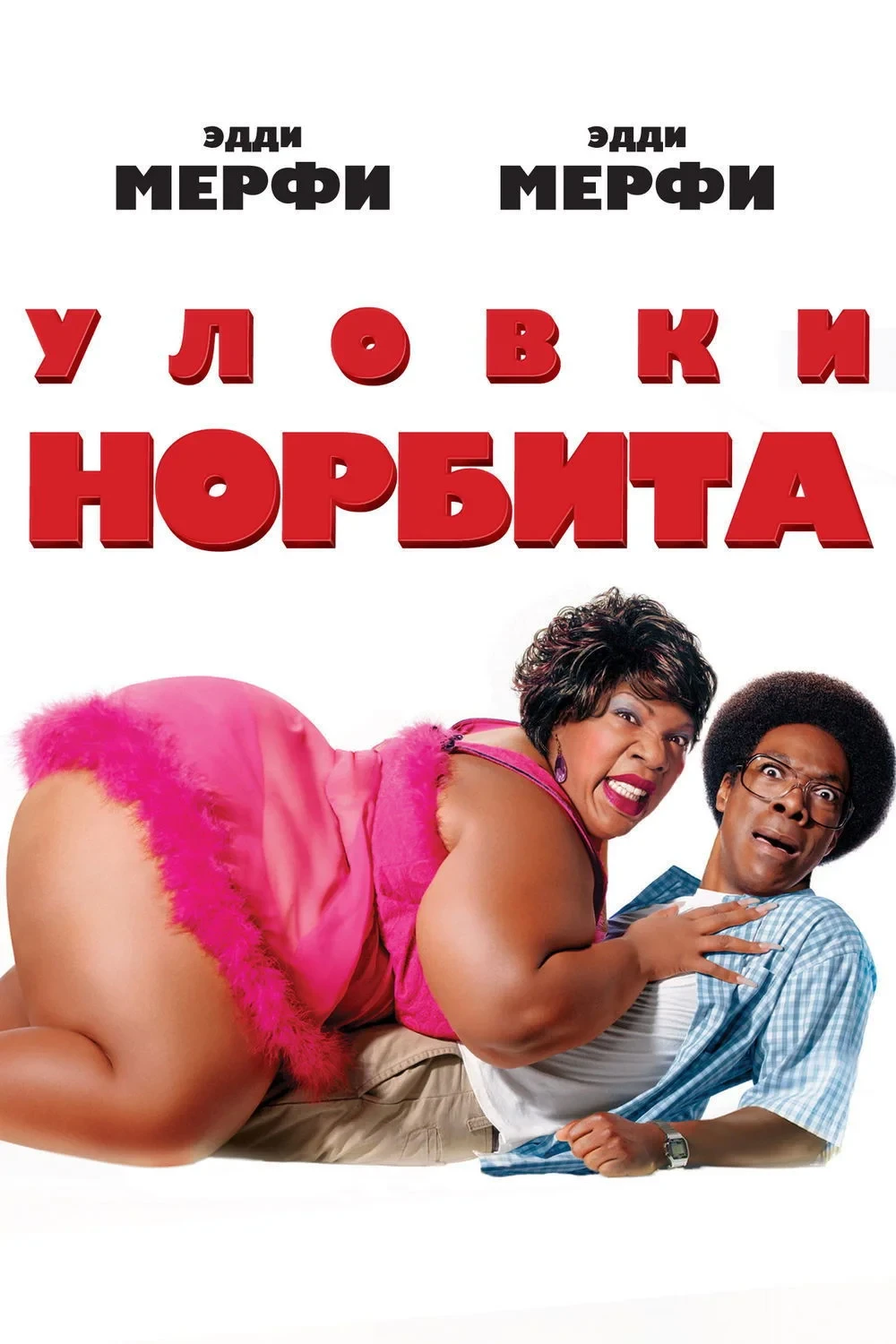 Постер фильма Уловки Норбита