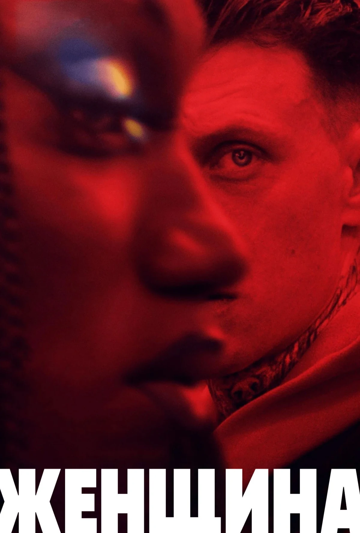 Постер фильма Женщина