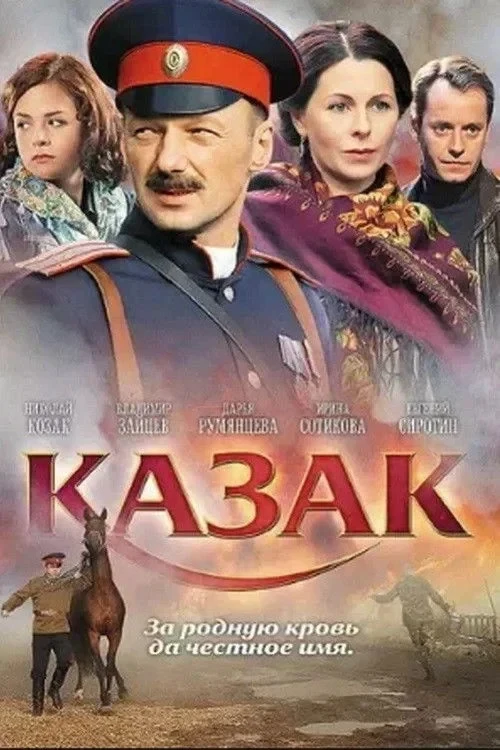 Постер фильма Казак