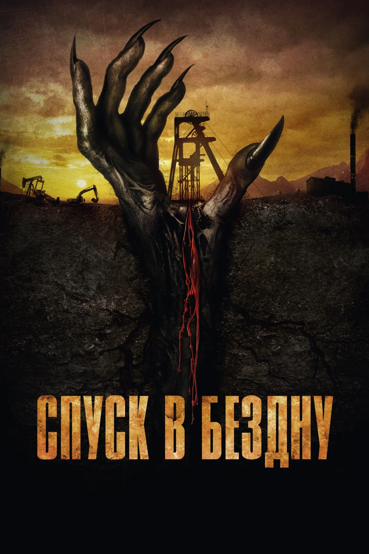 Постер фильма Спуск в бездну