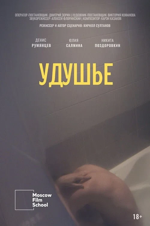 Постер фильма Удушье