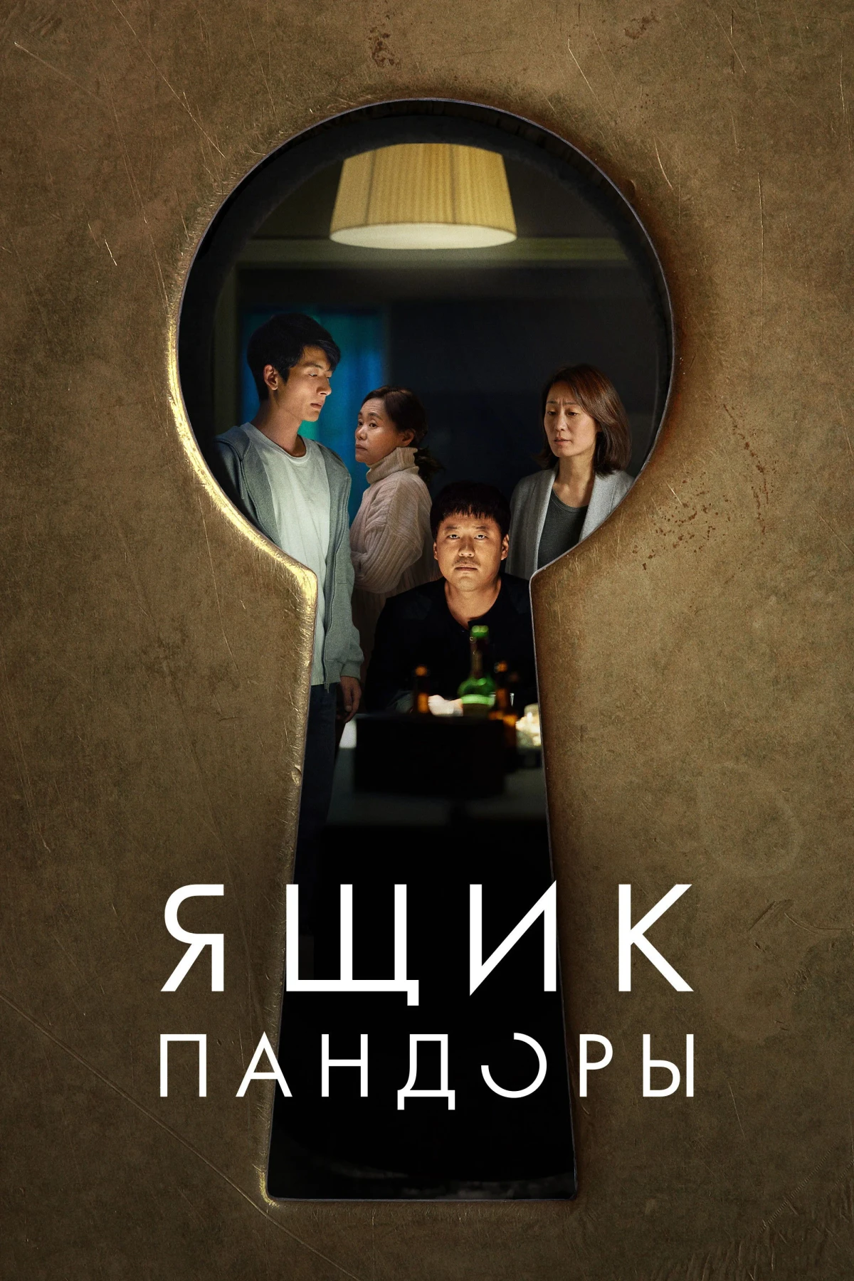 Постер фильма Ящик Пандоры