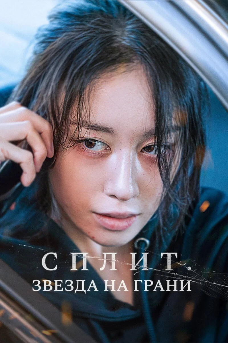 Постер фильма Сплит. Звезда на грани