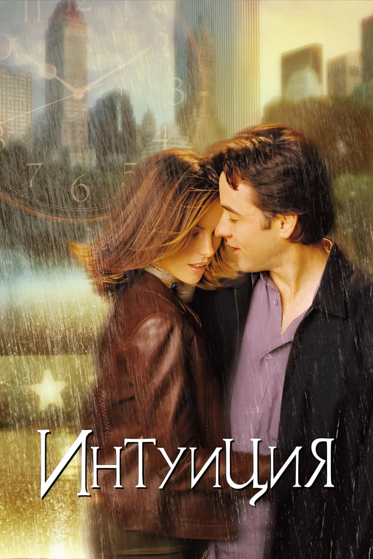 Постер фильма Интуиция