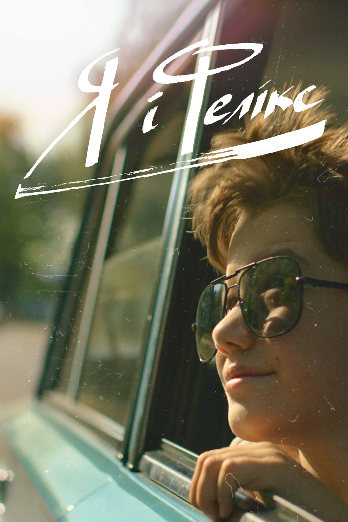 Постер фильма Я и Феликс