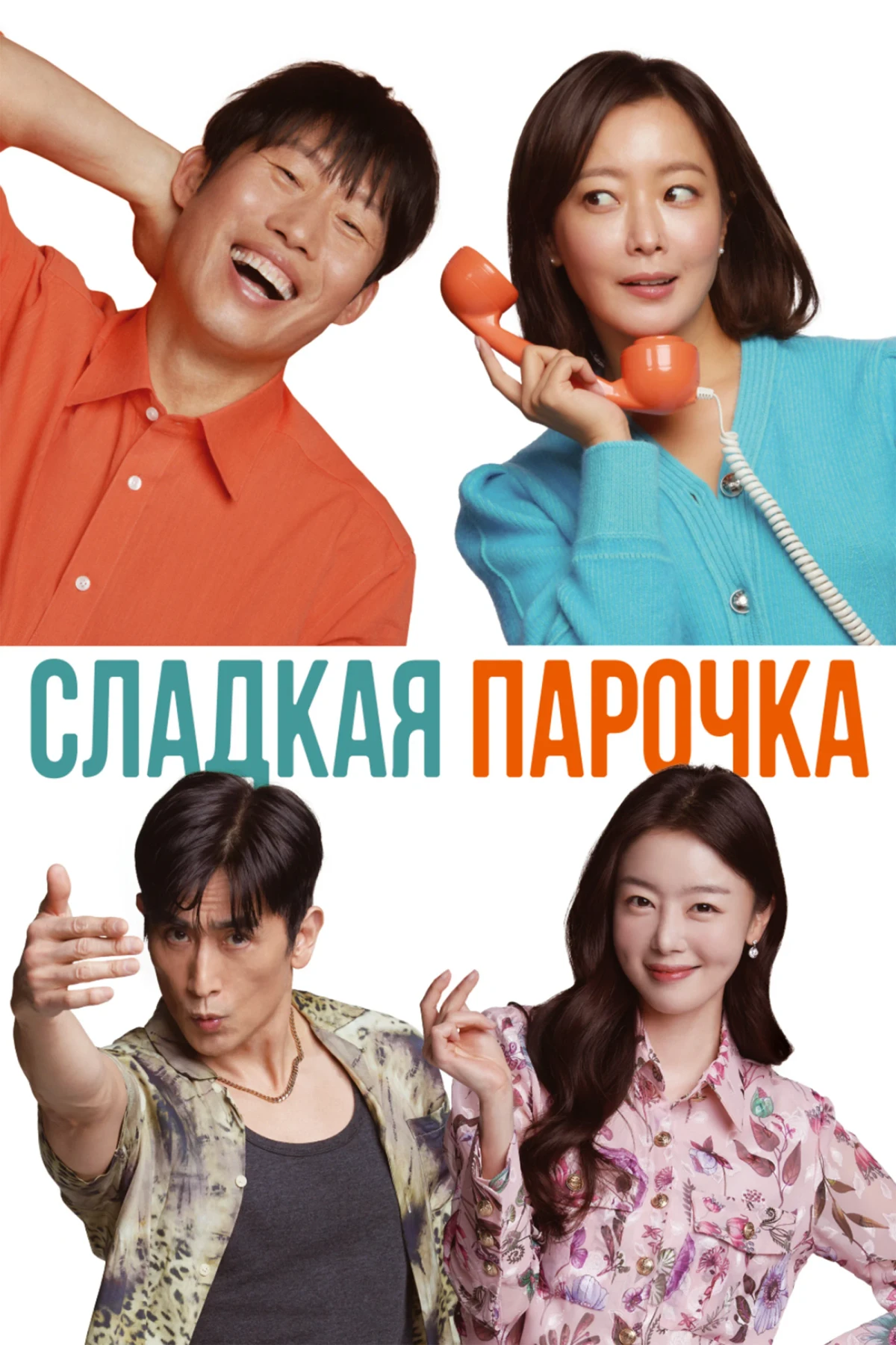 Постер фильма Сладкая парочка