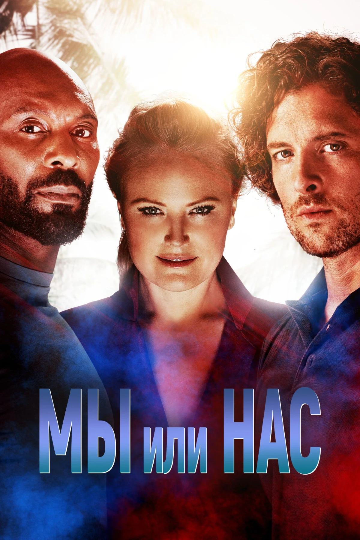 Постер фильма Мы или нас