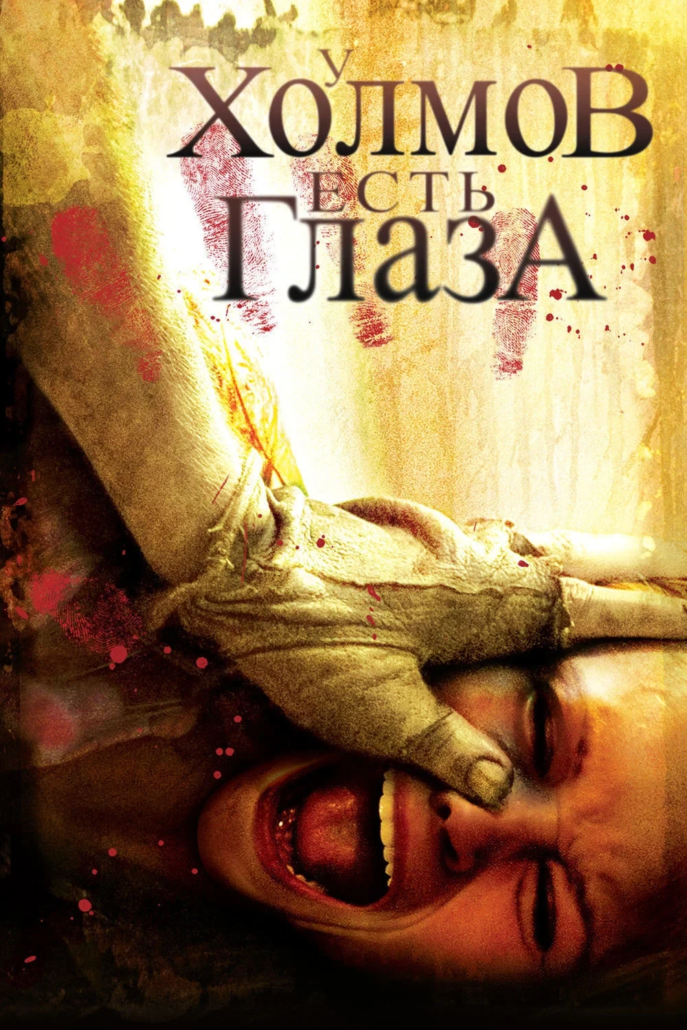 Постер фильма У холмов есть глаза