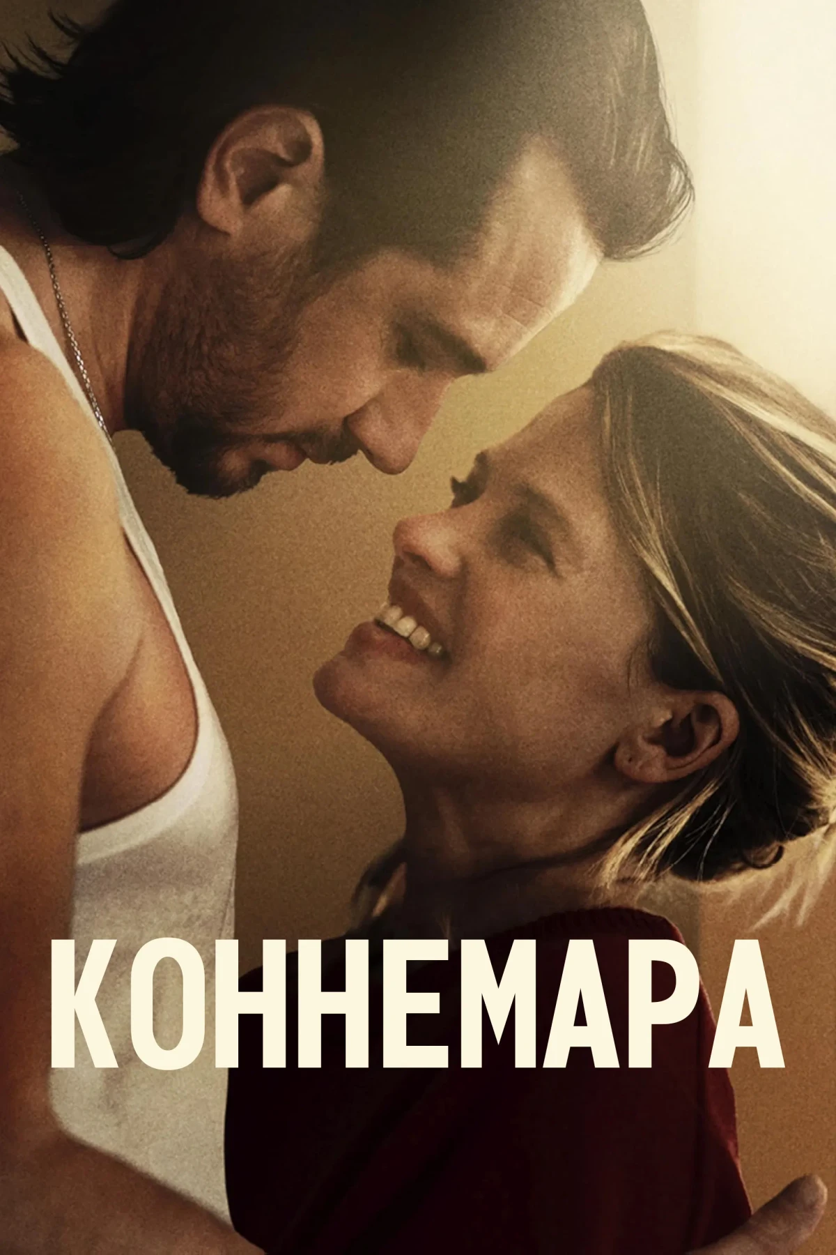 Постер фильма Коннемара