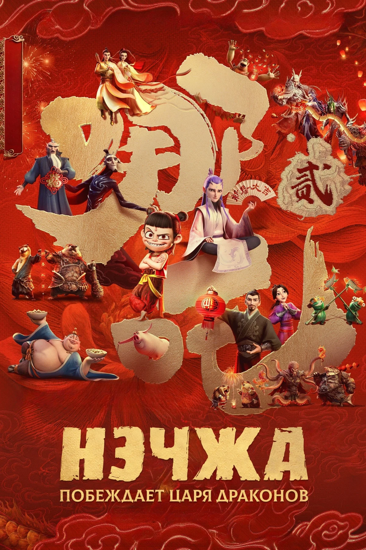 Постер фильма Нэчжа побеждает Царя драконов