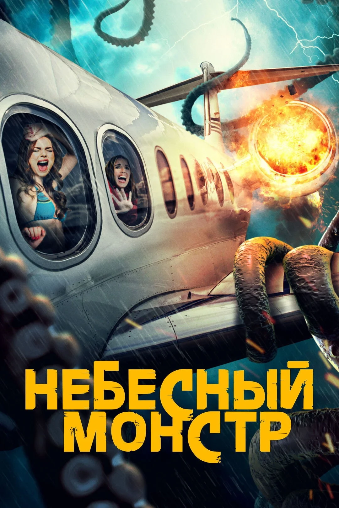 Постер фильма Небесный монстр