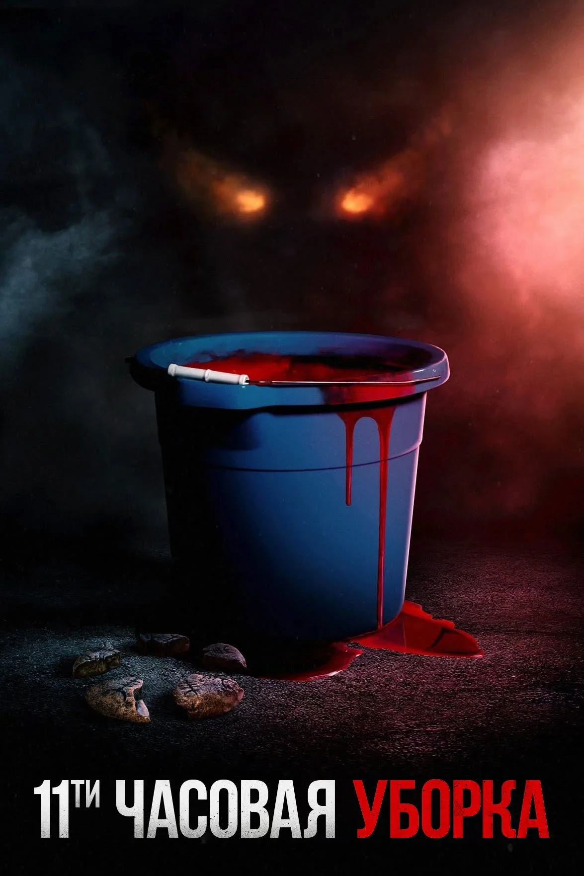 Постер фильма Одиннадцатичасовая уборка
