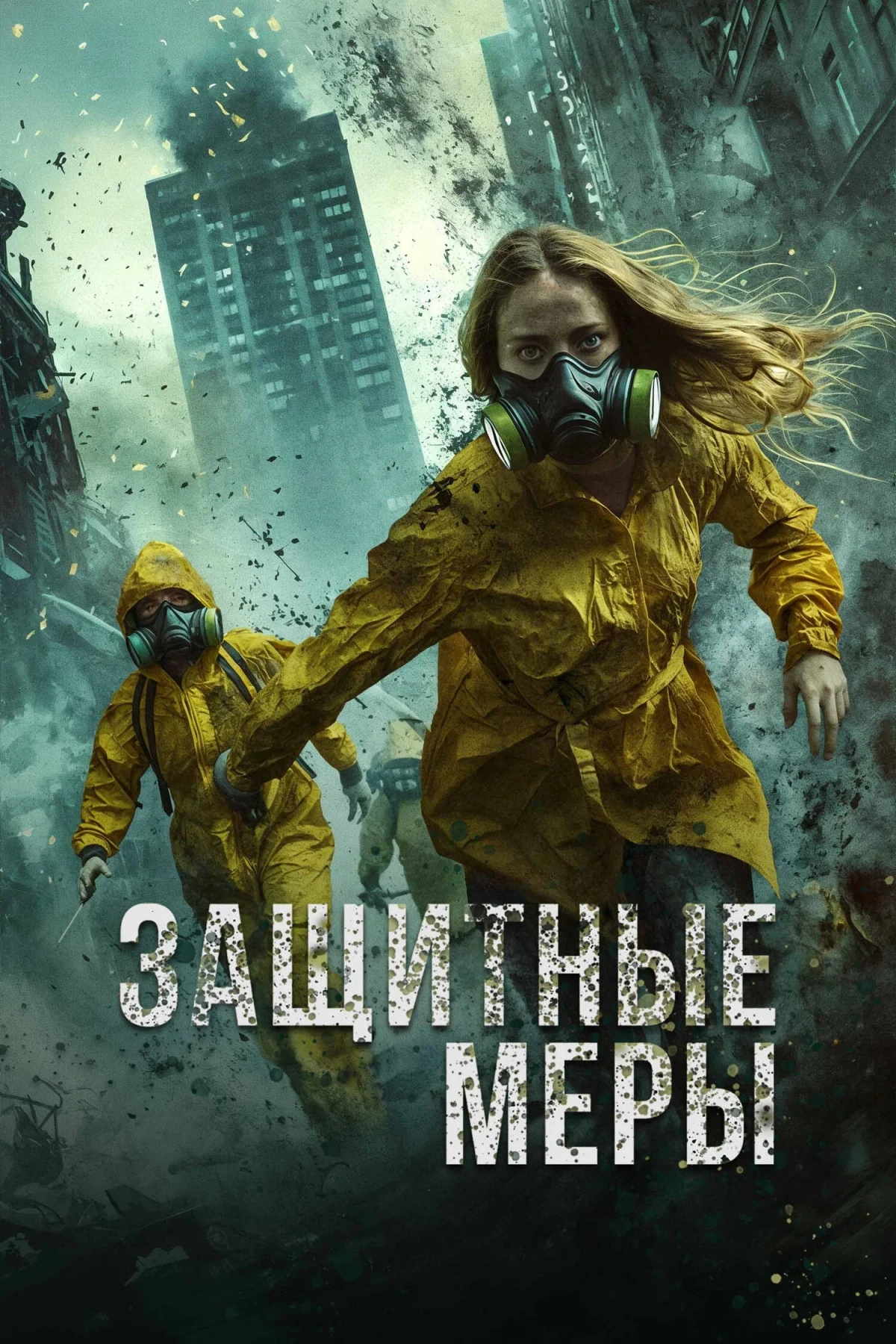 Постер фильма Защитные меры