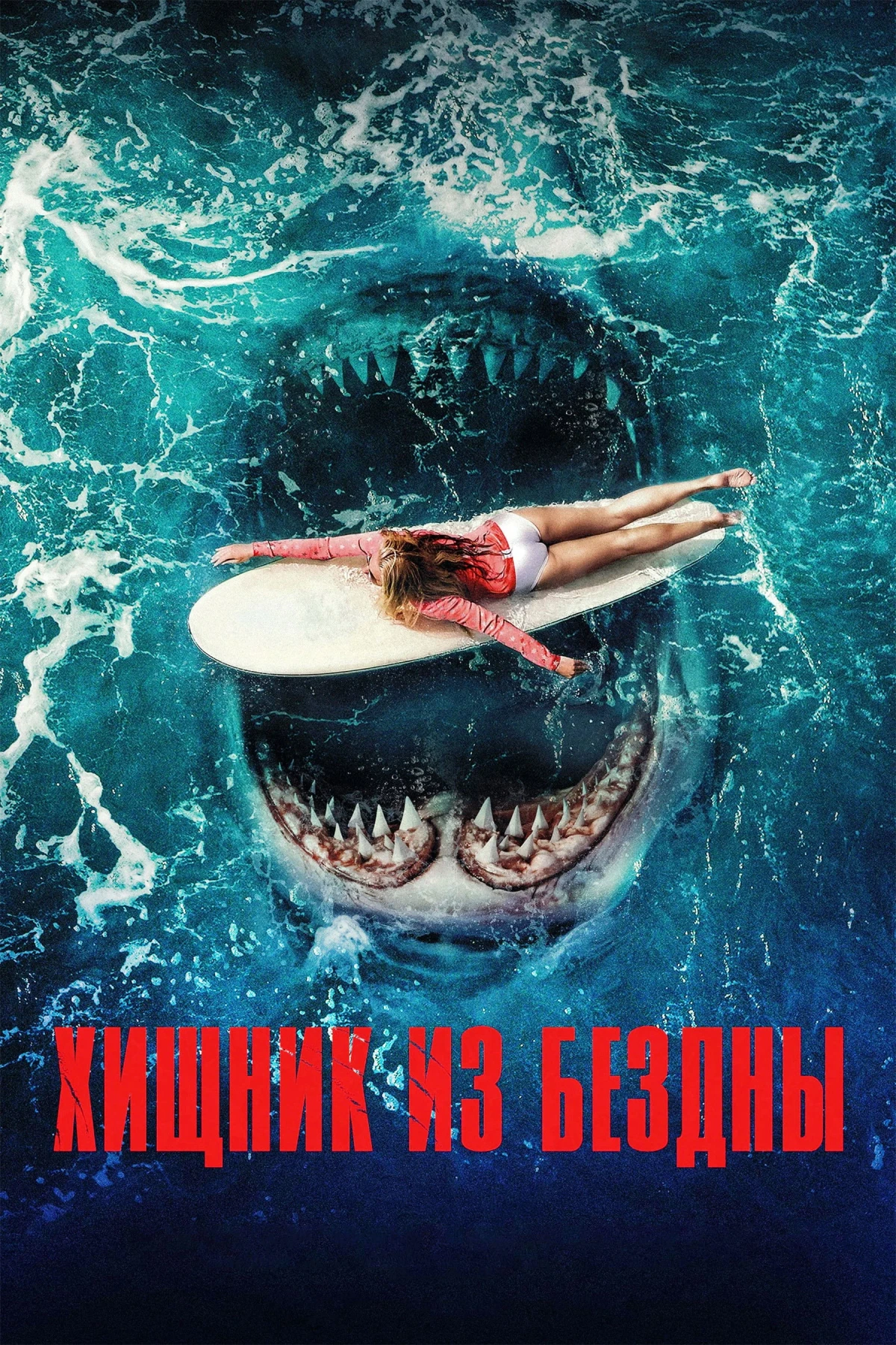 Постер фильма Хищник из бездны