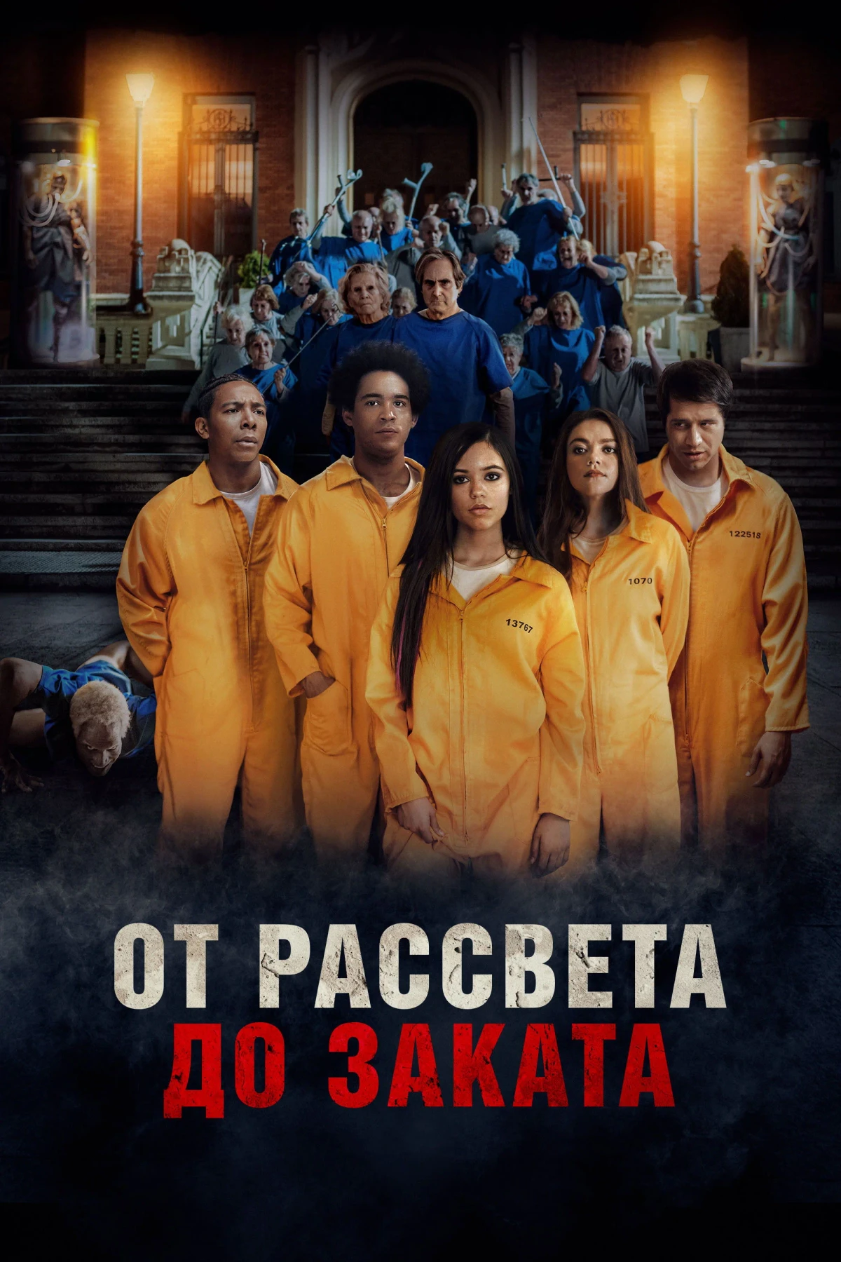 Постер фильма От рассвета до заката