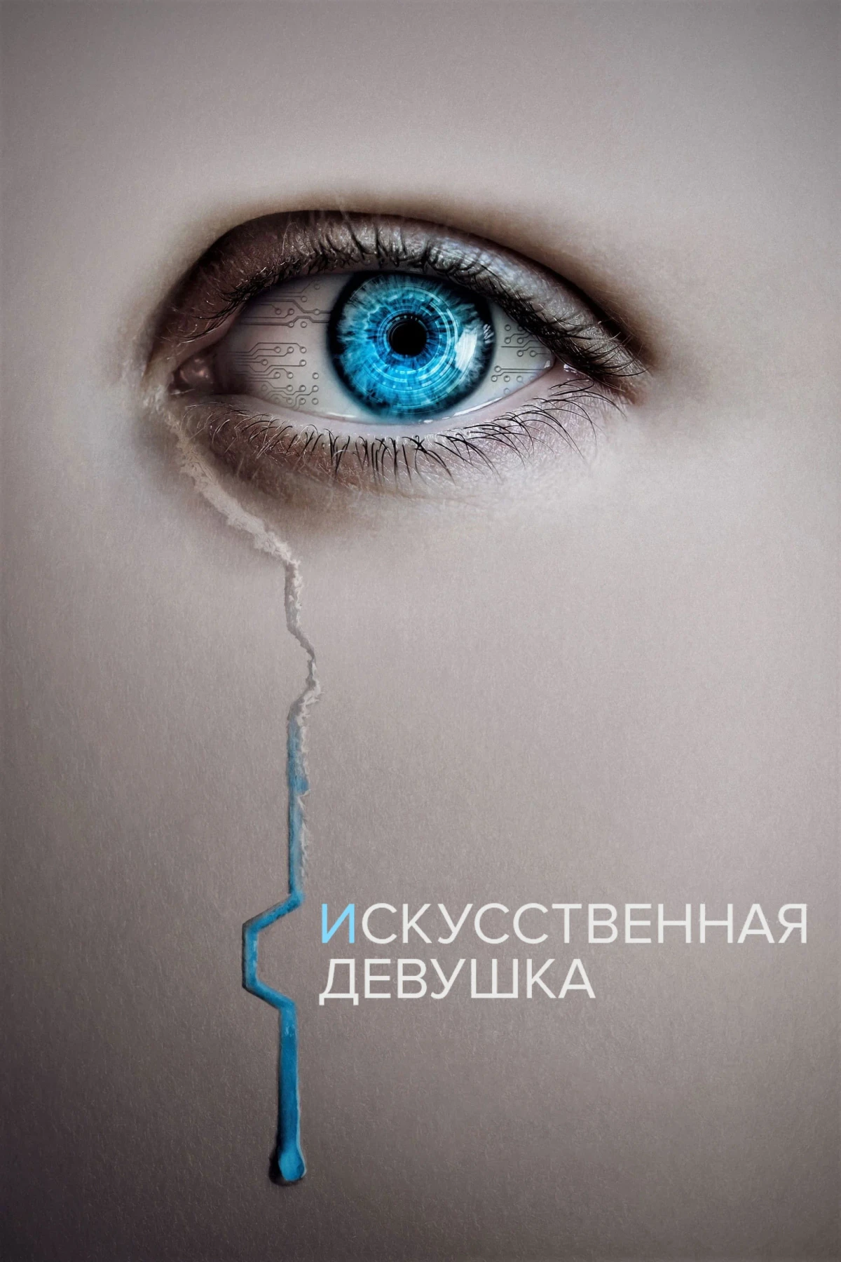 Постер фильма Кто она?