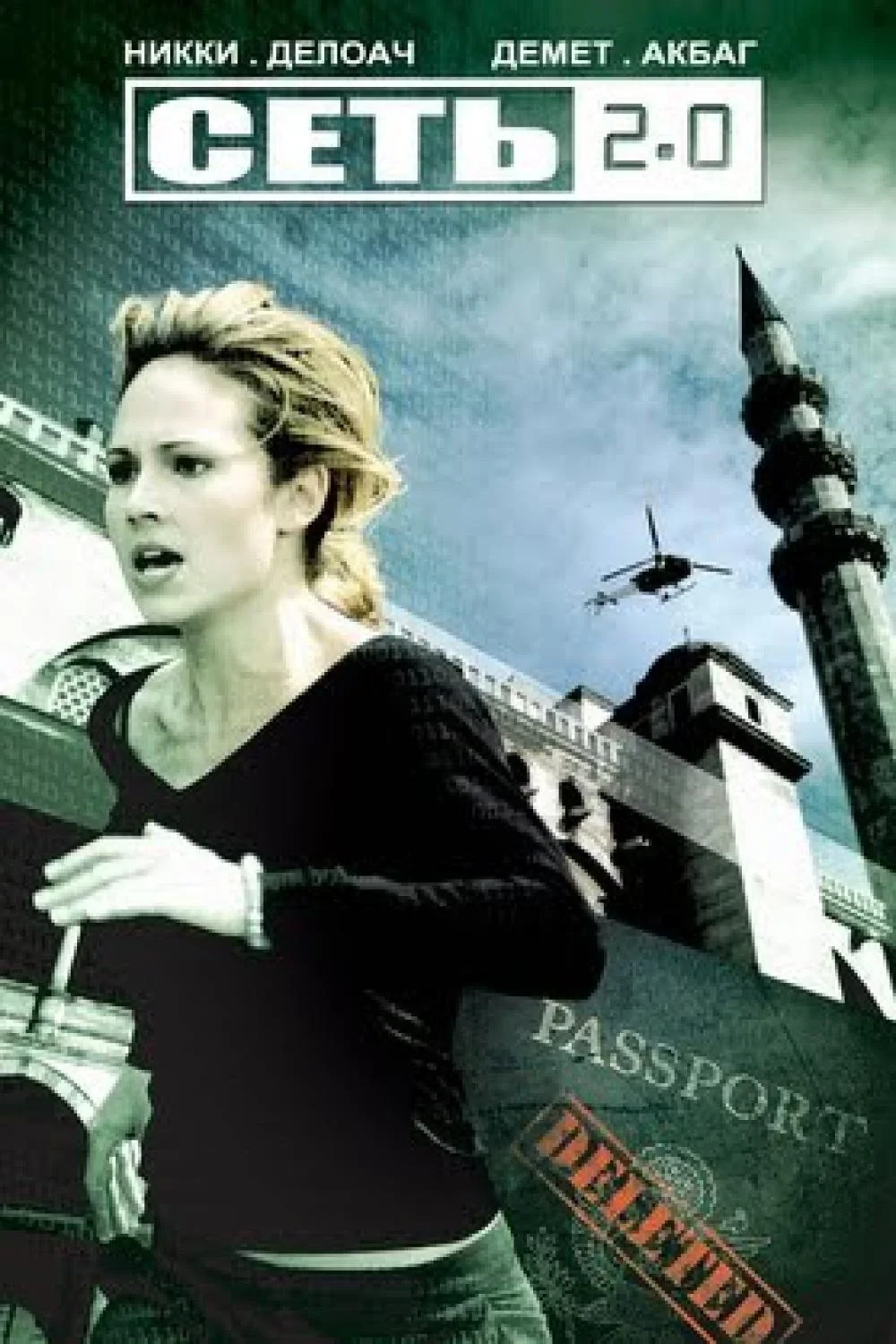 Постер фильма Сеть 2.0