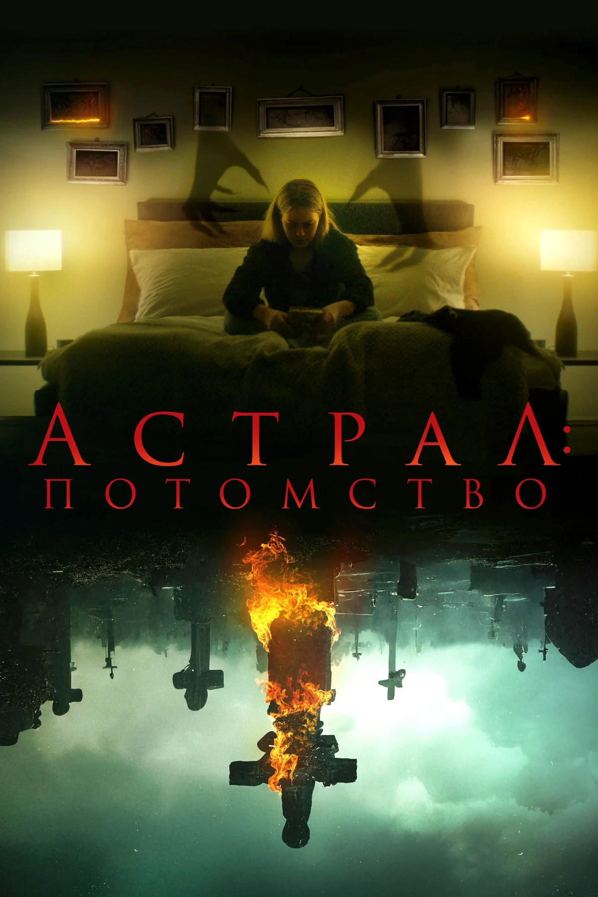 Постер фильма Астрал: Потомство