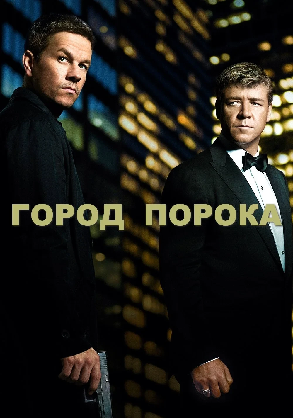 Постер фильма Город порока