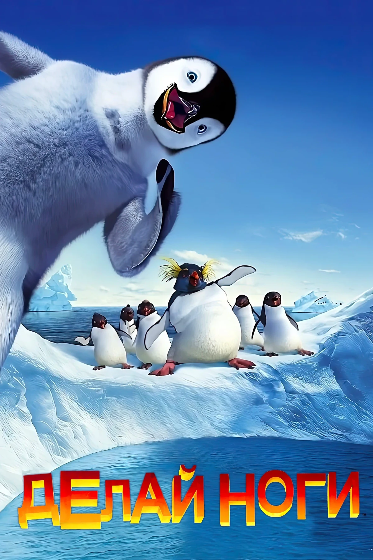 Постер фильма Делай ноги