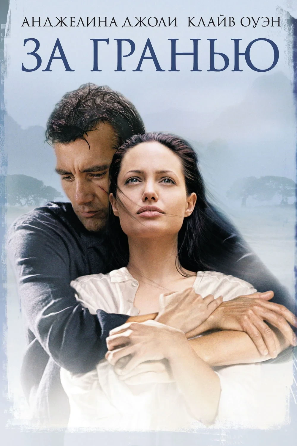 Постер фильма За гранью