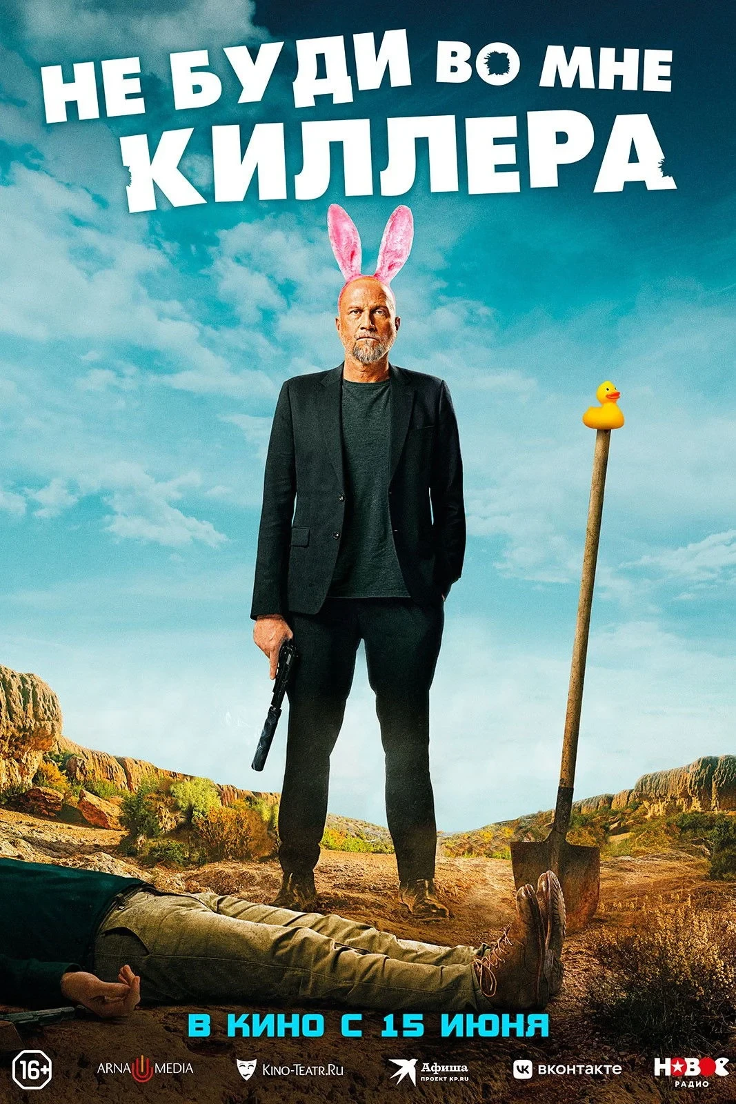 Постер фильма Не буди во мне киллера