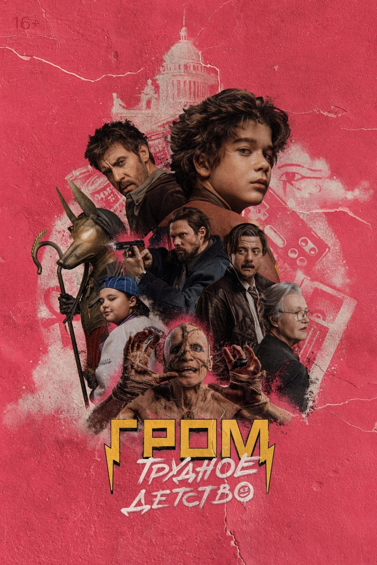 Постер фильма Гром: Трудное детство