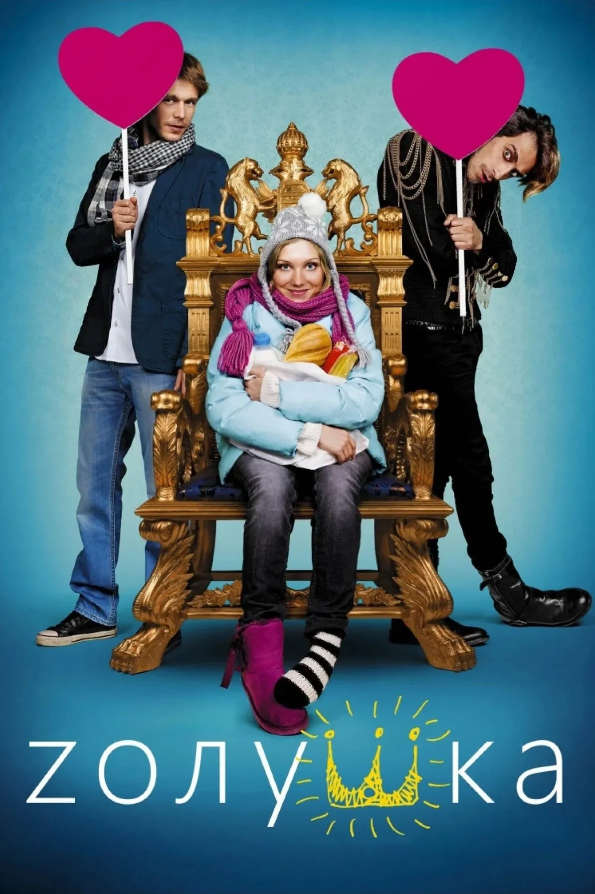 Постер фильма Zолушка