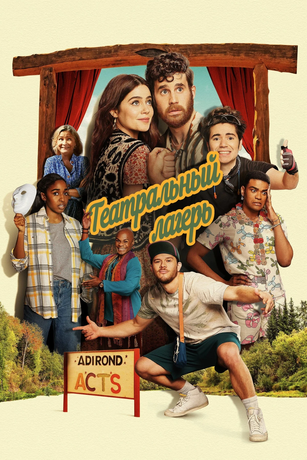 Постер фильма Театральный лагерь