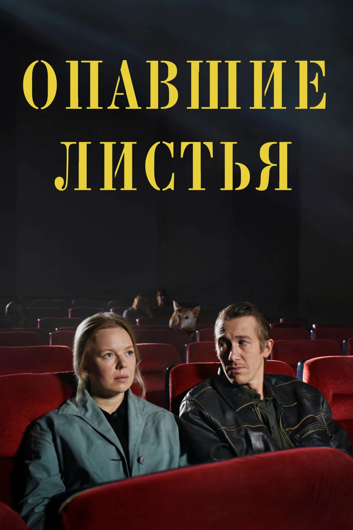 Постер фильма Опавшие листья