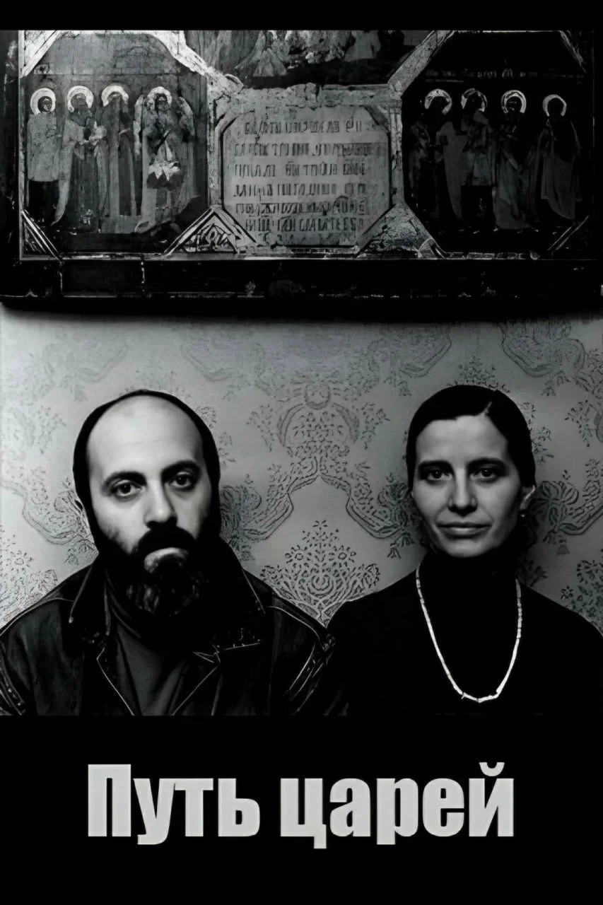 Постер фильма Путь царей