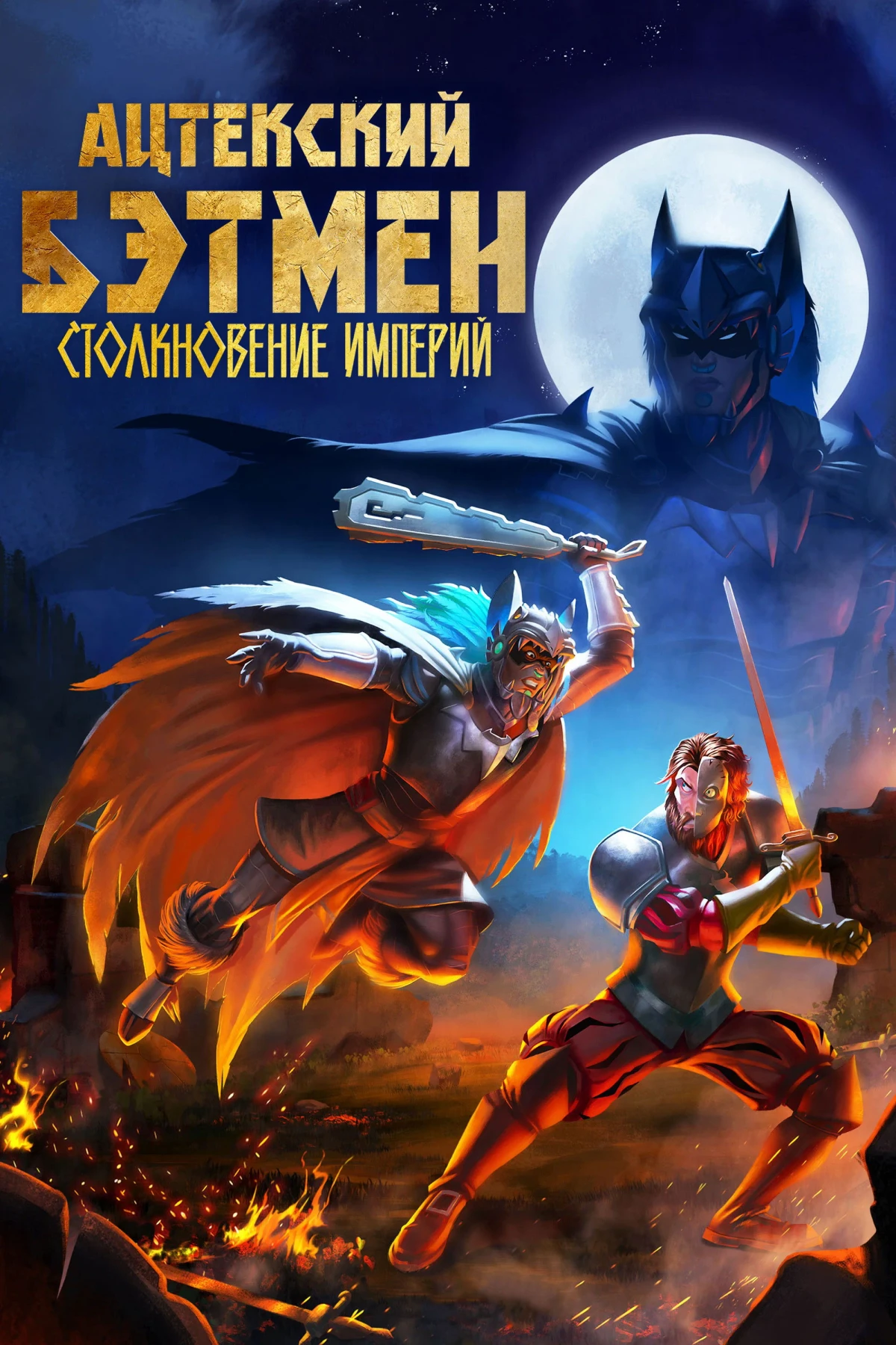 Постер фильма Ацтекский Бэтмен: Столкновение империй