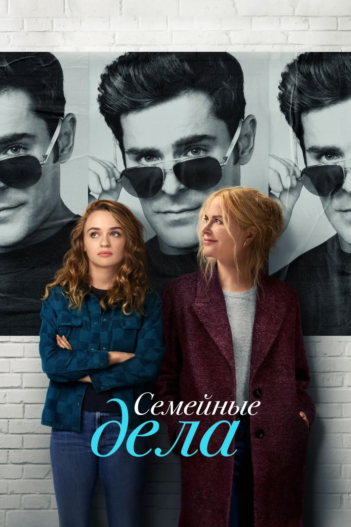 Постер фильма Семейные дела