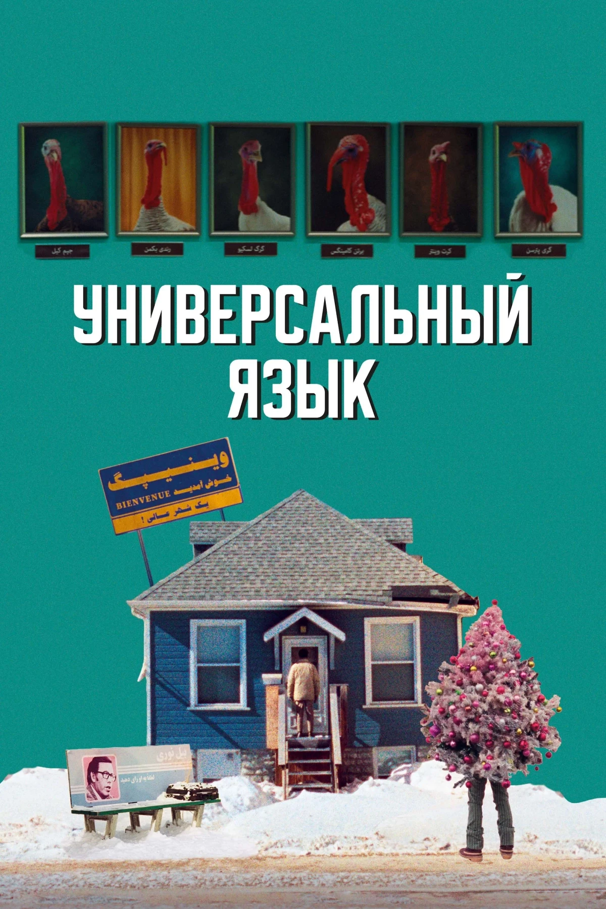 Постер фильма Универсальный язык