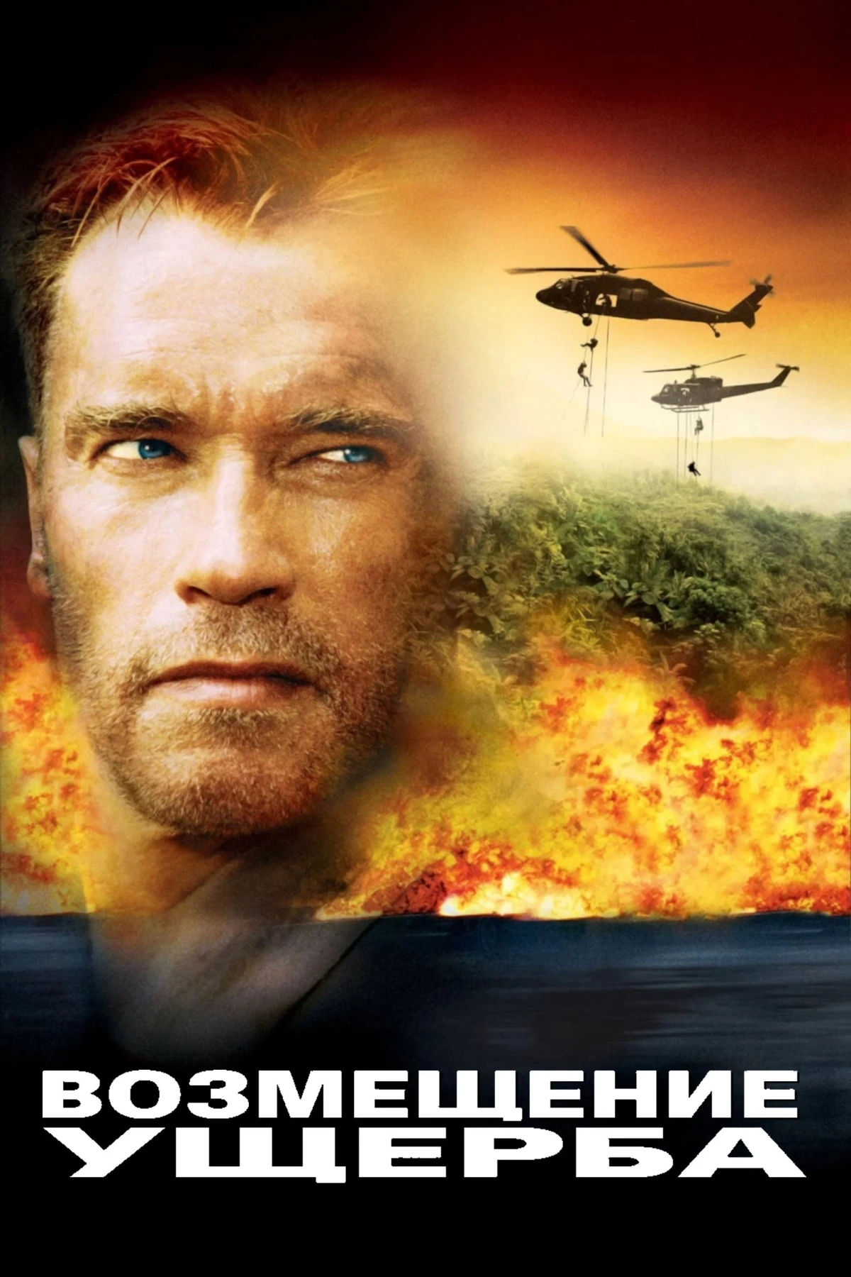 Постер фильма Возмещение ущерба