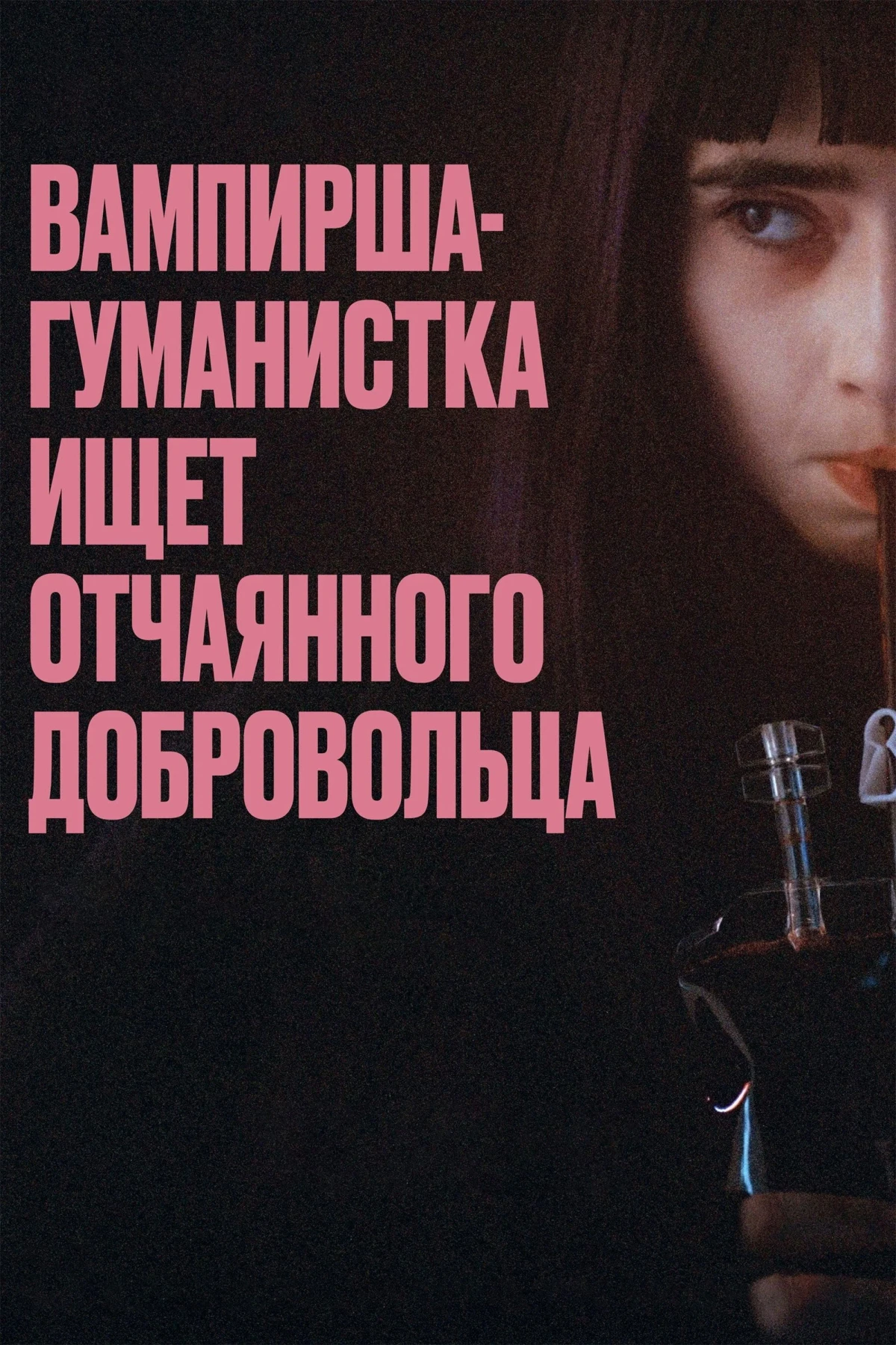 Постер фильма Вампирша-гуманистка ищет отчаянного добровольца