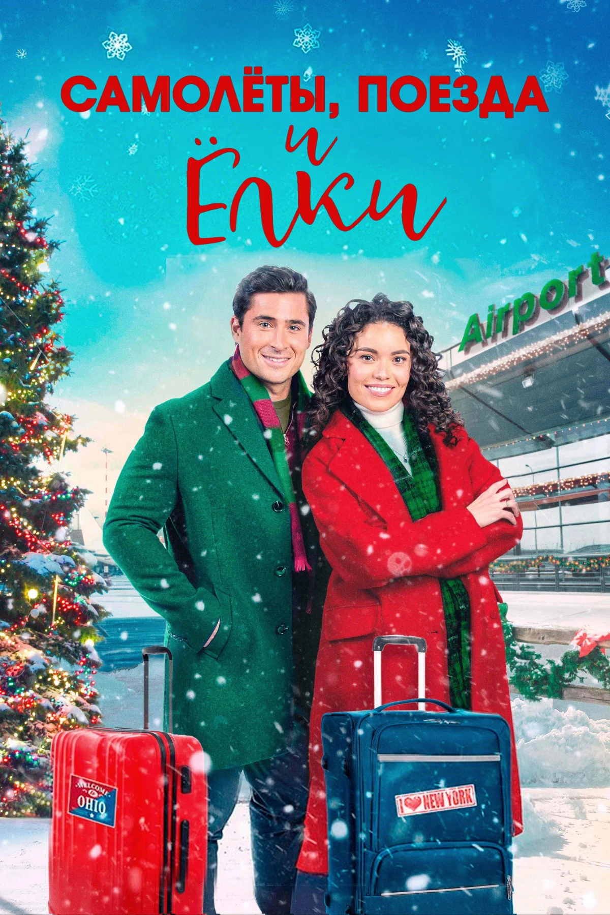 Постер фильма Самолёты, поезда и ёлки